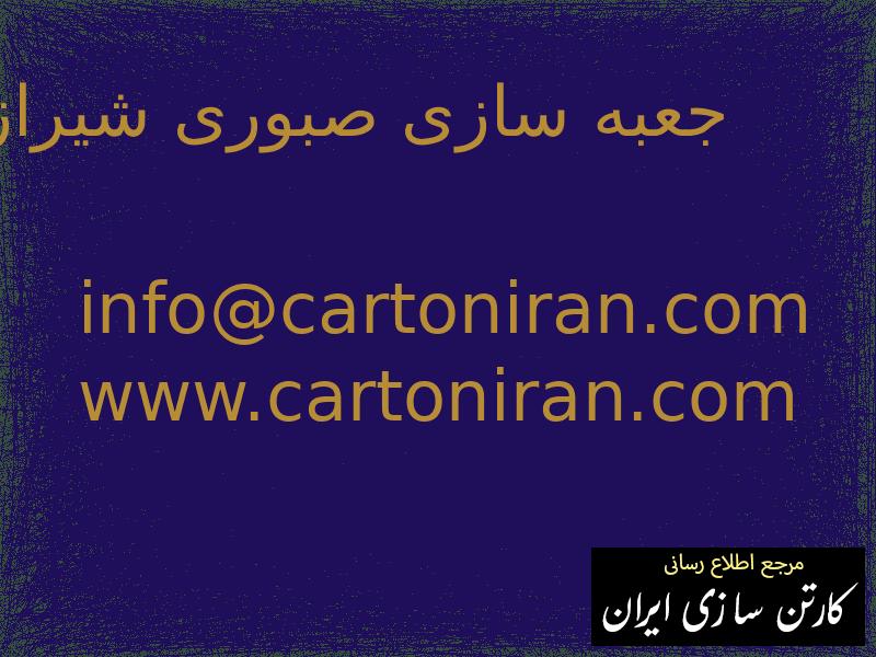 جعبه سازی صبوری شیراز